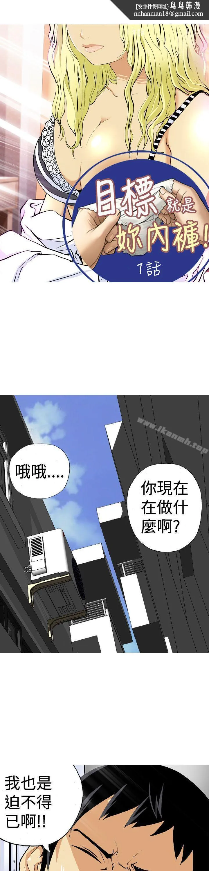 目标就是妳内裤(完结) - 第1话 - page 1