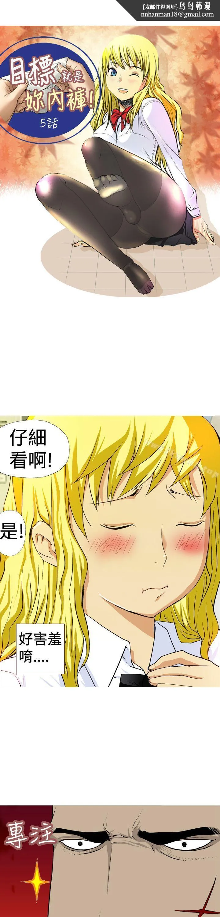 目标就是妳内裤(完结) - 第5话 - page 1