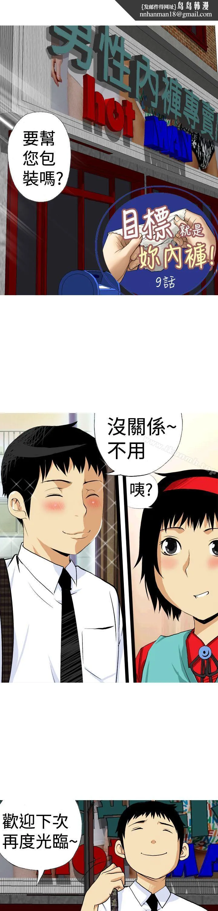 目标就是妳内裤(完结) - 第9话 - page 1
