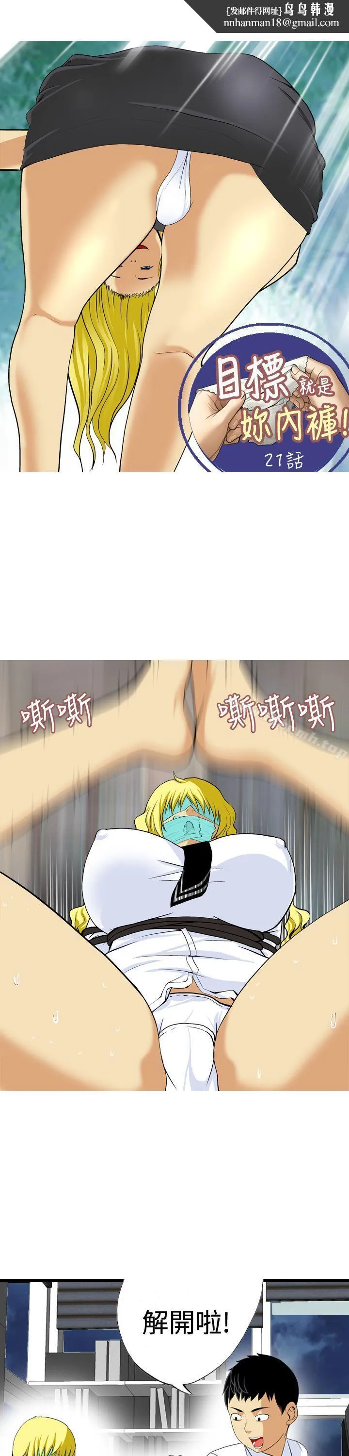 目标就是妳内裤(完结) - 第21话 - page 1
