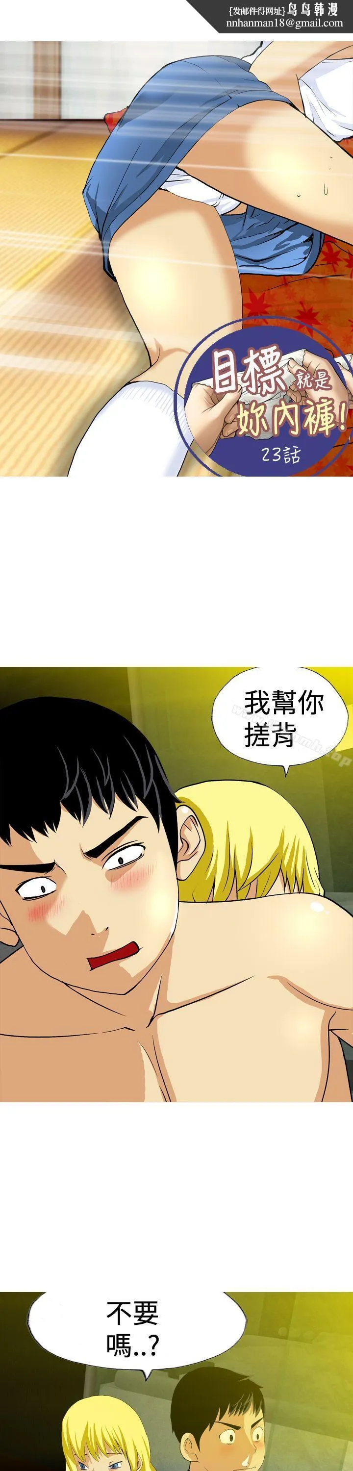 目标就是妳内裤(完结) - 第23话 - page 1