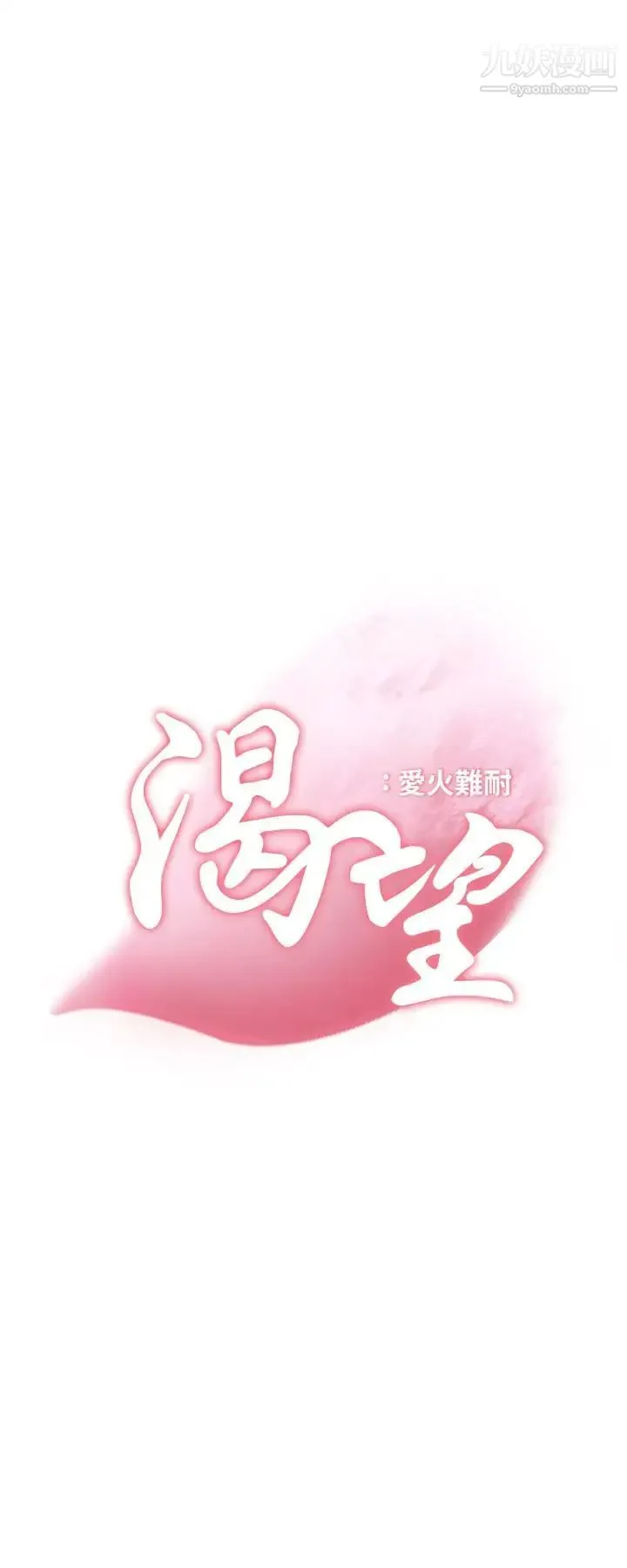 渴望:爱火难耐 - 第16话-可疑的恐吓电话 - page 2