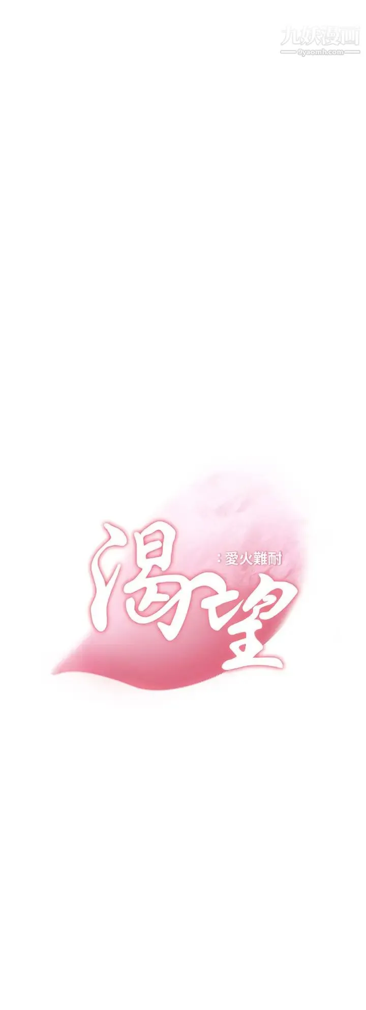 渴望:爱火难耐 - 第64话-目击偷腥现场 - page 3