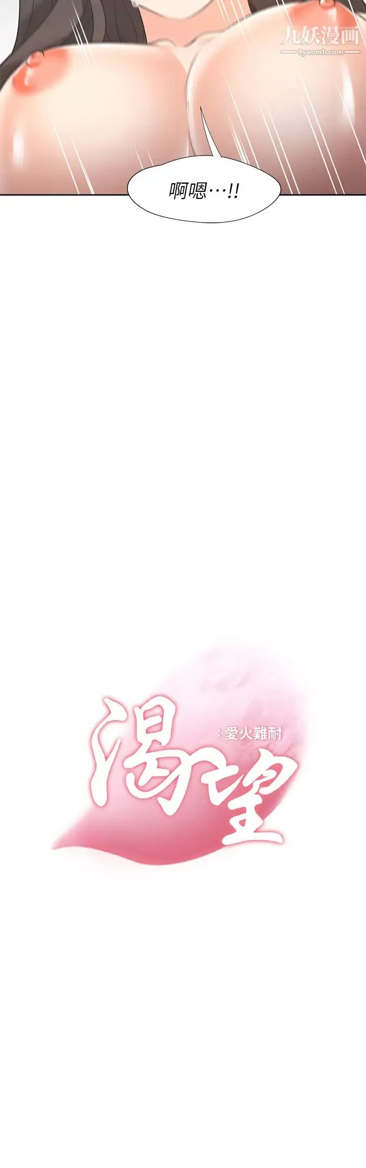 渴望:爱火难耐 - 第70话-今天要做到最后! - page 3