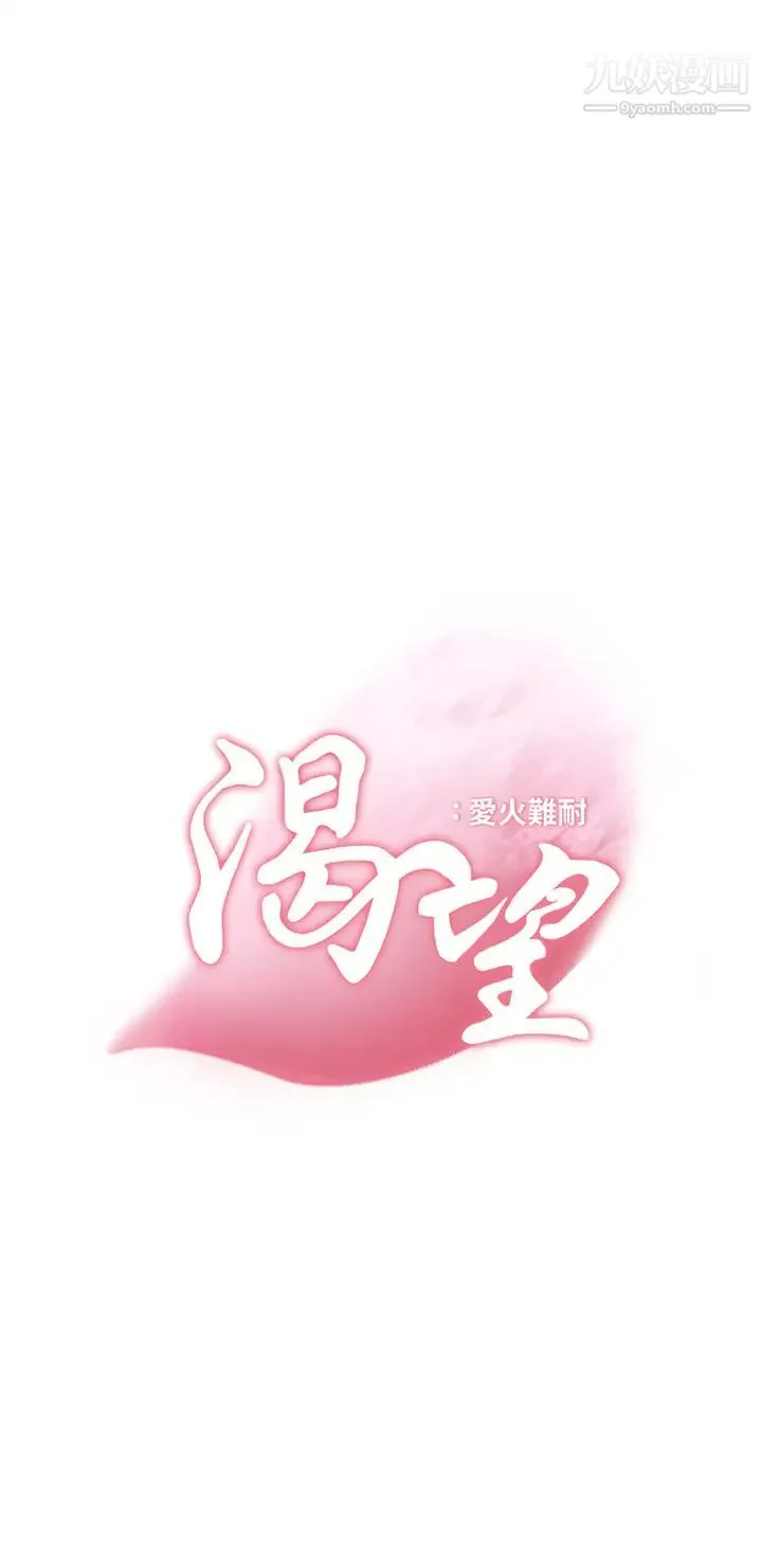 渴望:爱火难耐 - 第68话-用身体发洩老婆外遇的愤怒 - page 3