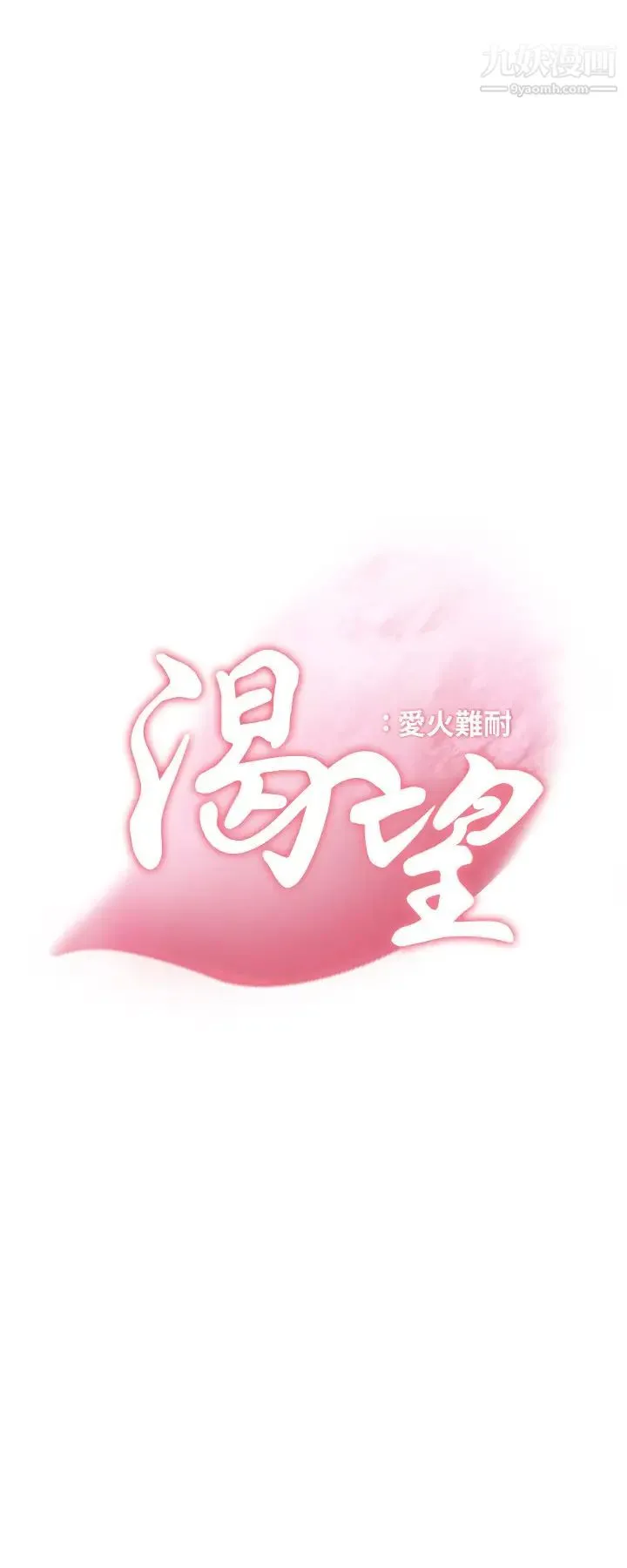 渴望:爱火难耐 - 第42话-被情趣用品吓到的芝熙 - page 2