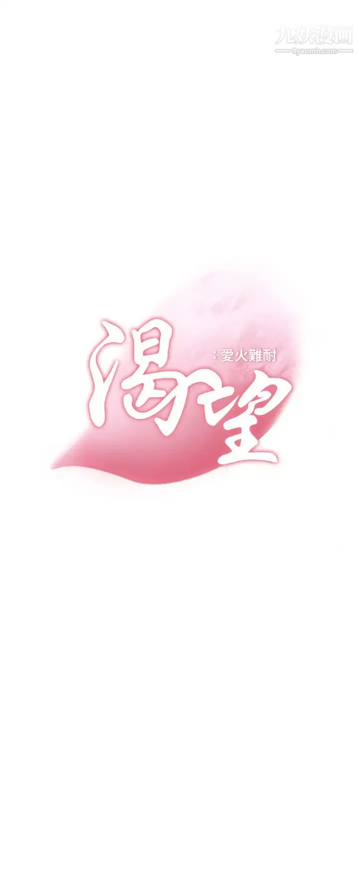 渴望:爱火难耐 - 第69话-熟悉的刺激快感 - page 3