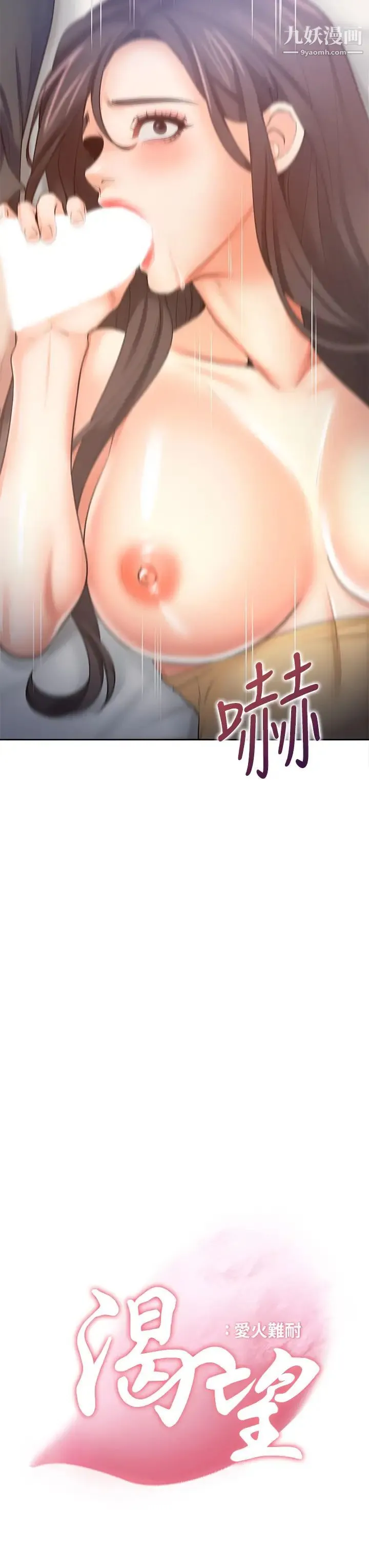 渴望:爱火难耐 - 第57话-想爽一发就快上…! - page 3