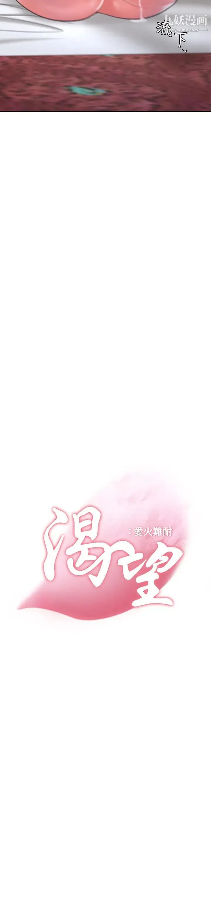 渴望:爱火难耐 - 第29话-我就不能摸妳胸部吗?! - page 3