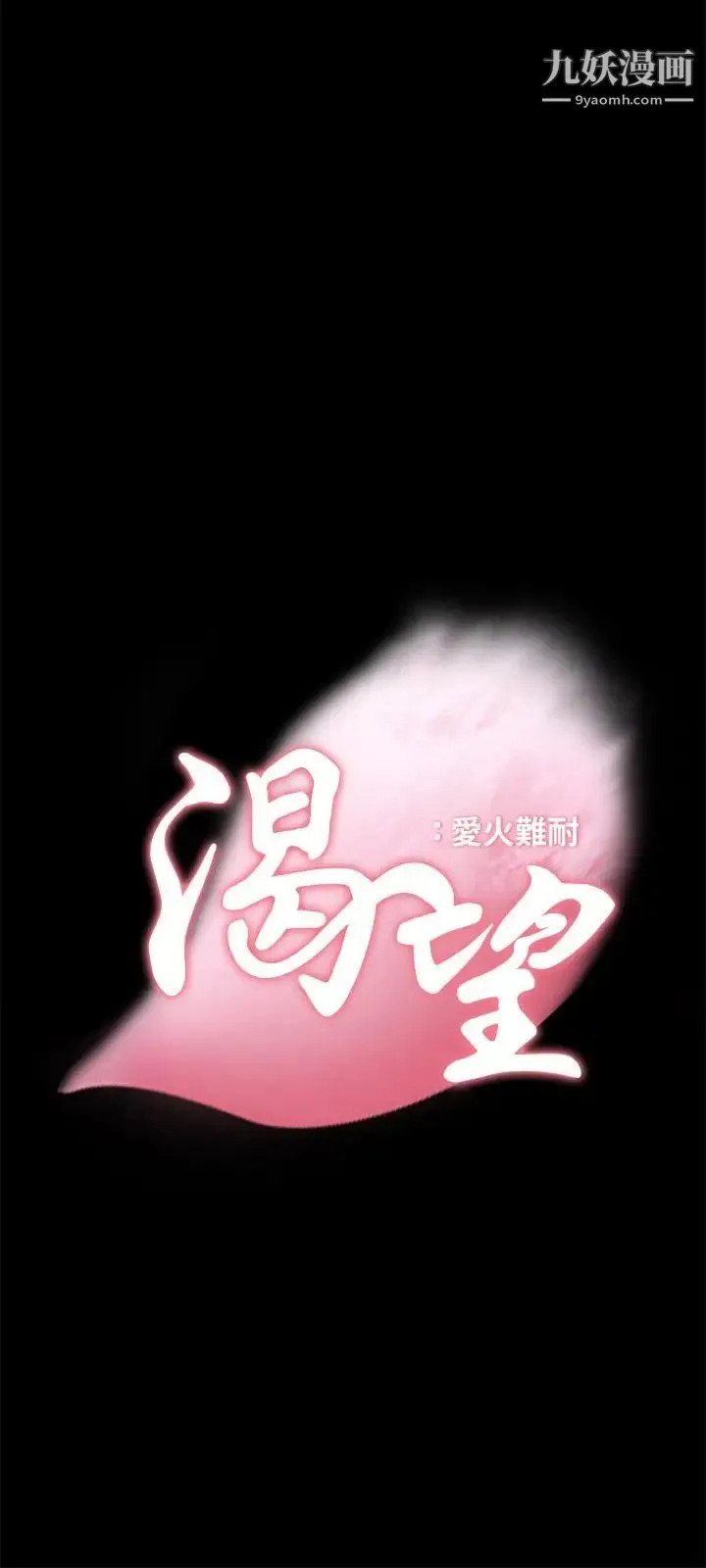 渴望:爱火难耐 - 第14话-你忘记芝熙在房间睡觉吗 - page 3