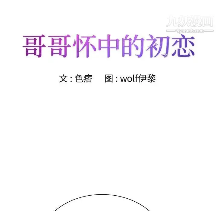 哥哥怀中的初恋 - 第37话 - page 12