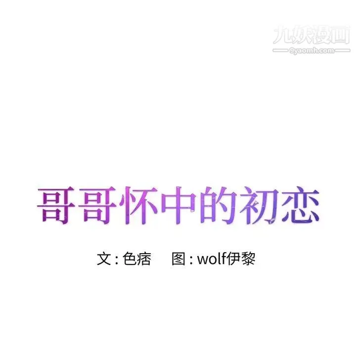 哥哥怀中的初恋 - 第22话 - page 14