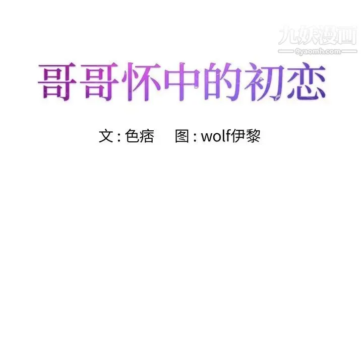 哥哥怀中的初恋 - 第21话 - page 8