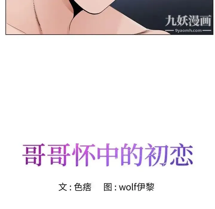 哥哥怀中的初恋 - 第10话 - page 9