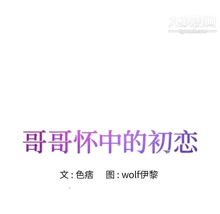 哥哥怀中的初恋 - 第32话 - page 11