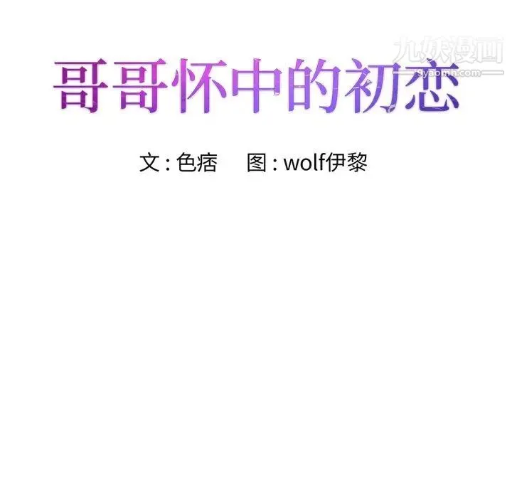 哥哥怀中的初恋 - 第23话 - page 8