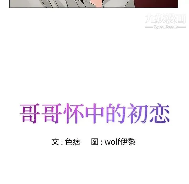 哥哥怀中的初恋 - 第14话 - page 14