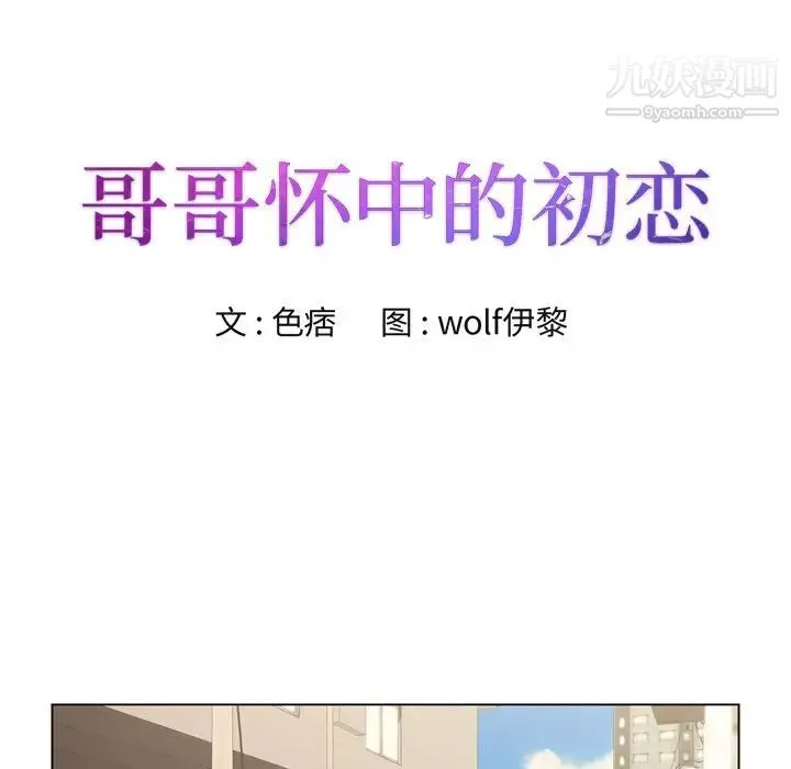 哥哥怀中的初恋 - 第8话 - page 8