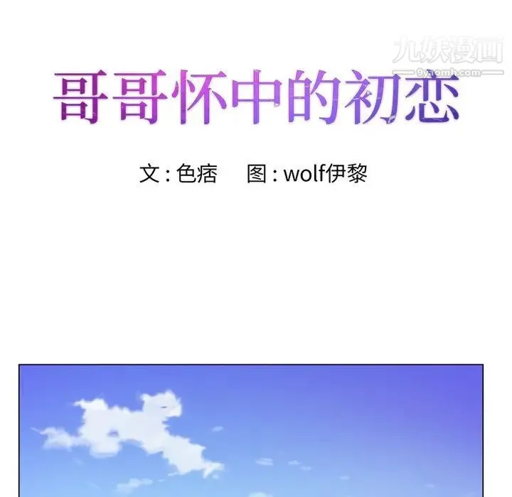 哥哥怀中的初恋 - 第9话 - page 10
