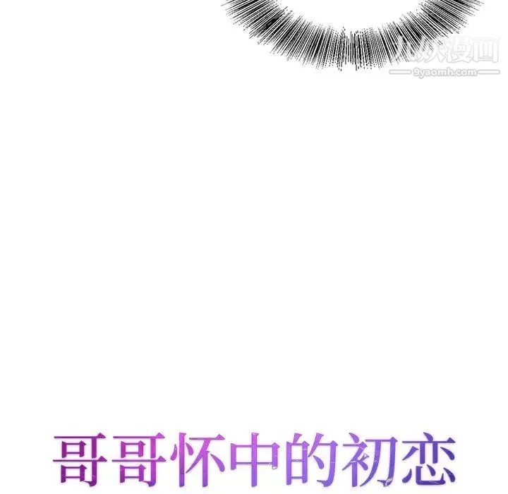 哥哥怀中的初恋 - 第28话 - page 11