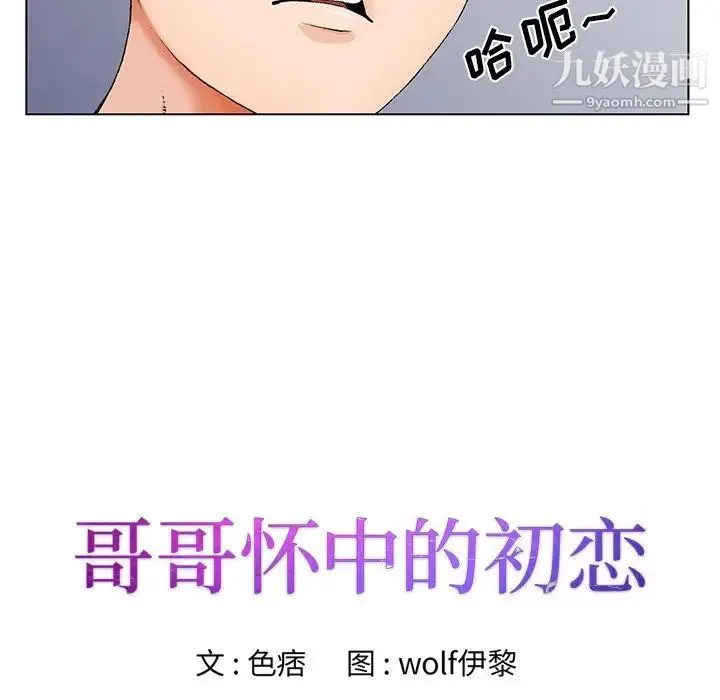 哥哥怀中的初恋 - 第19话 - page 8