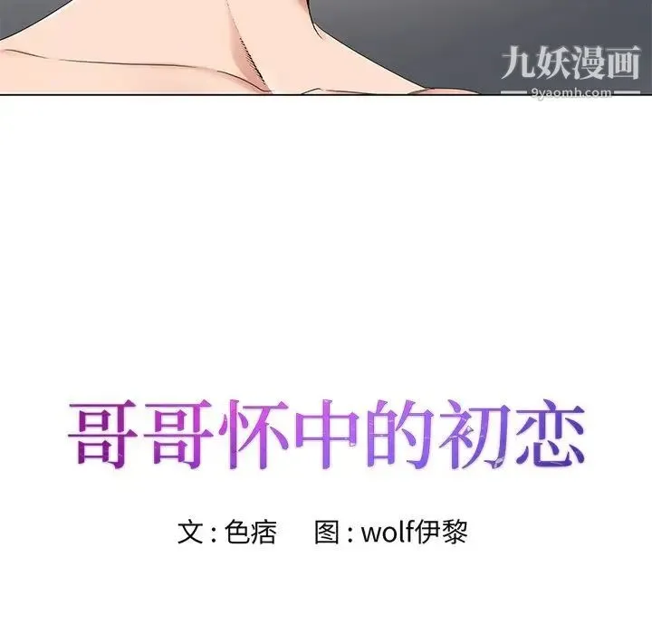 哥哥怀中的初恋 - 第16话 - page 11