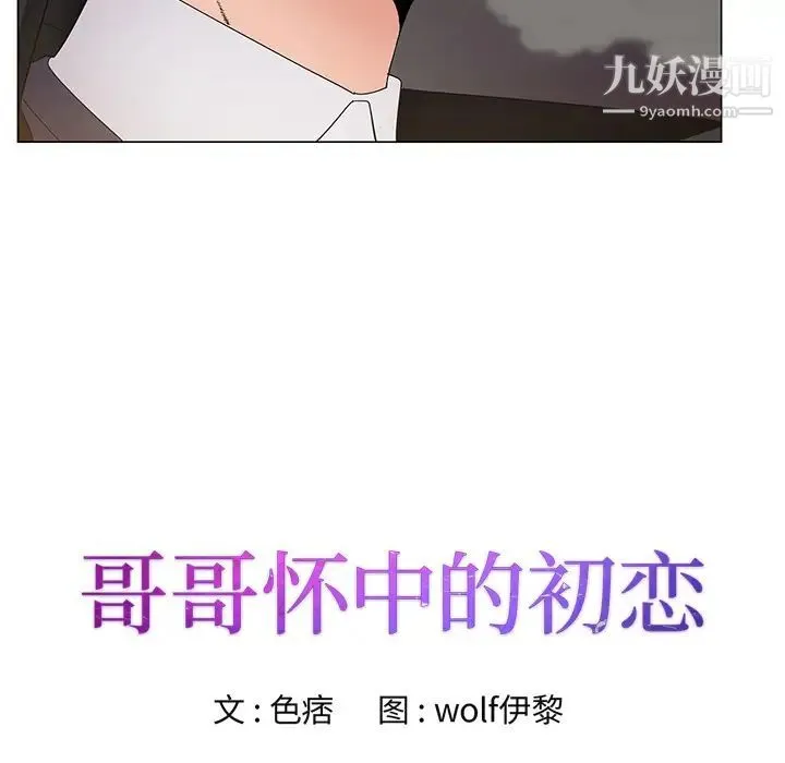 哥哥怀中的初恋 - 第2话 - page 12