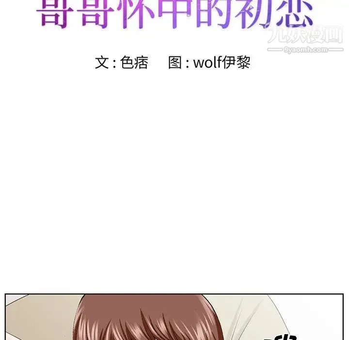 哥哥怀中的初恋 - 第34话 - page 12