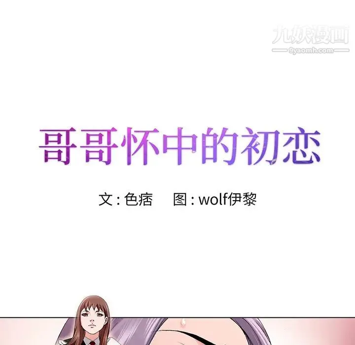 哥哥怀中的初恋 - 第1话 - page 40