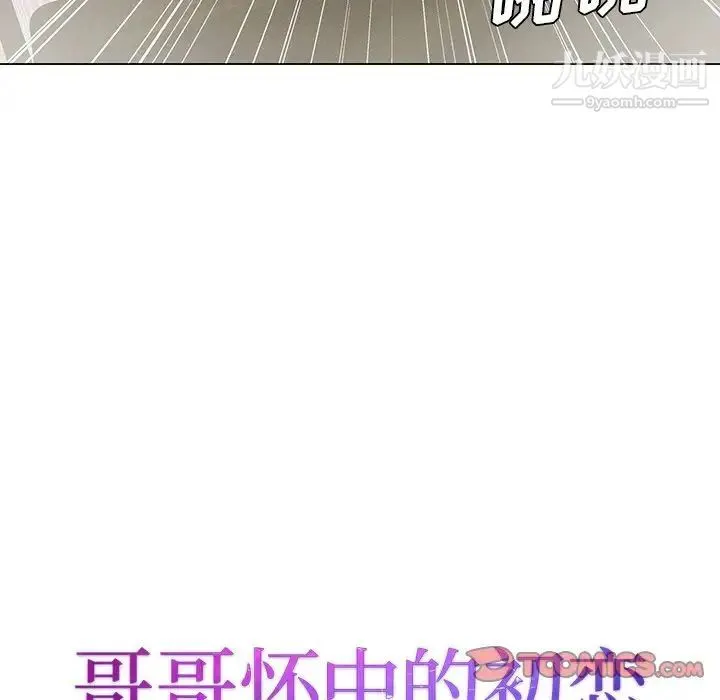 哥哥怀中的初恋 - 第33话 - page 10