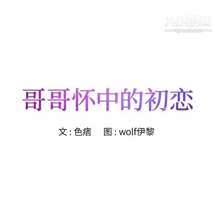 哥哥怀中的初恋 - 第12话 - page 12