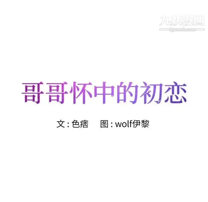 哥哥怀中的初恋 - 第29话 - page 8