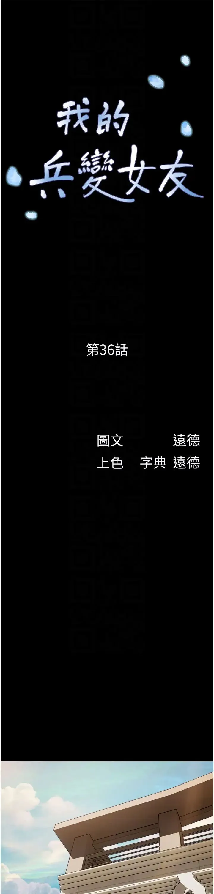 我的兵变女友 - 第36话-主人，欢迎回傢~ - page 6