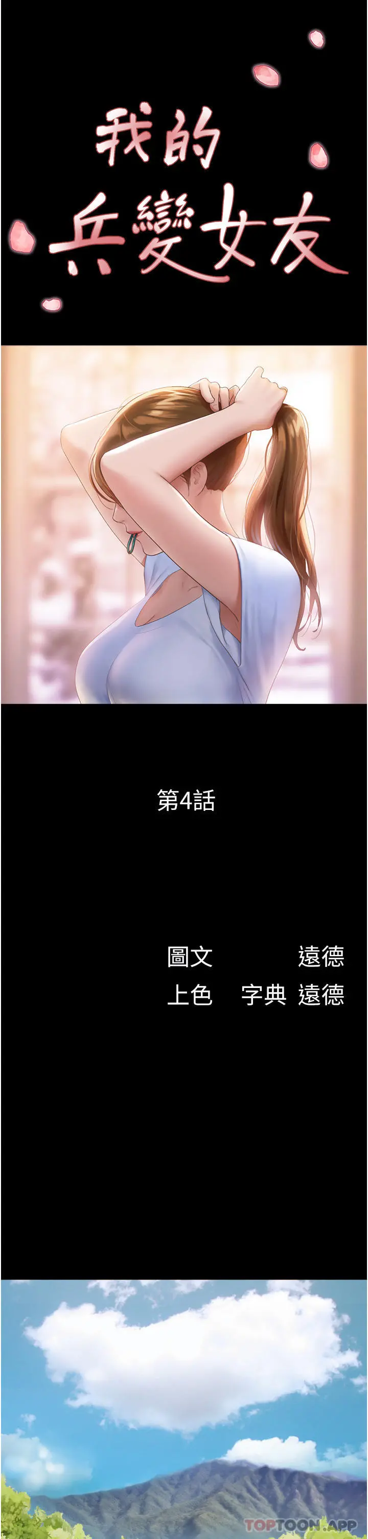 我的兵变女友 - 第4话-爱情恆久远，兵变永流传 - page 4