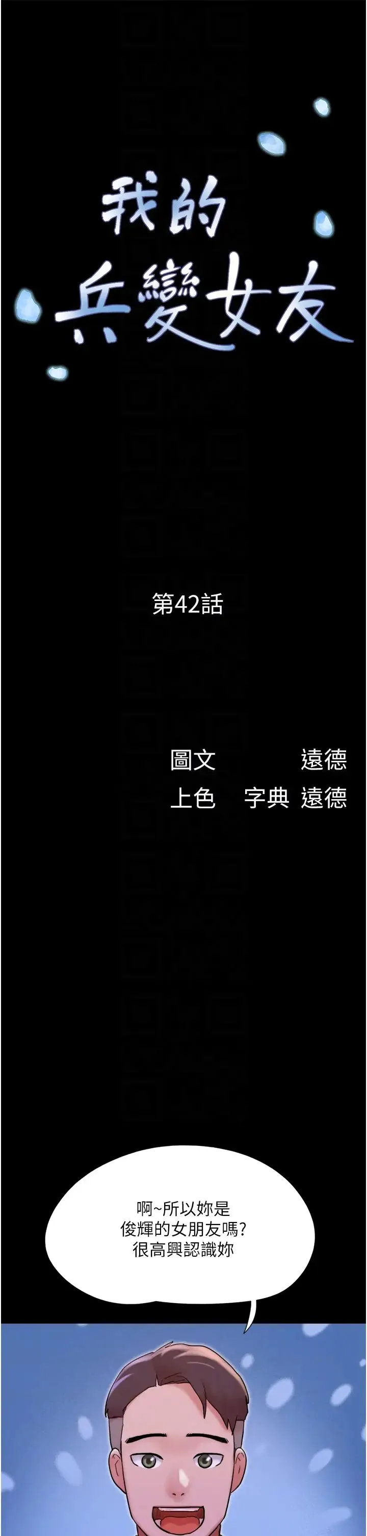 我的兵变女友 - 第42话-葛格用鸡鸡撞马麻! - page 6