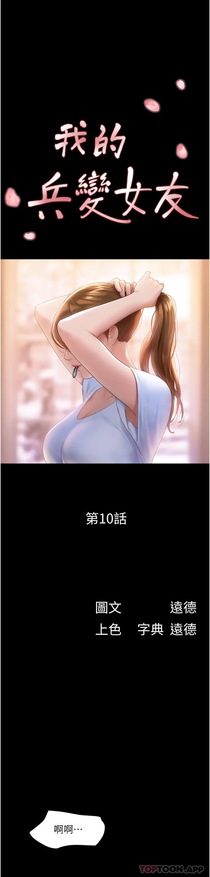 我的兵变女友 - 第10话-紧急时刻只想传宗接代？！ - page 7