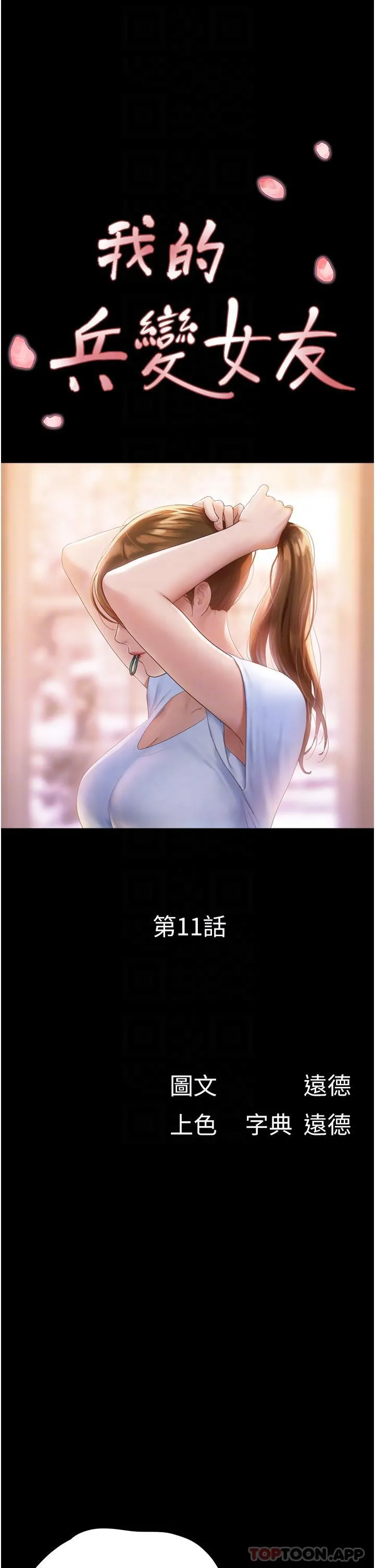 我的兵变女友 - 第11话-妳们都是我的女朋友 - page 6