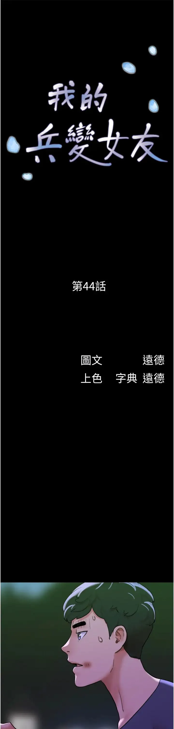我的兵变女友 - 第44話-用妳的嘴吹硬我 - page 5