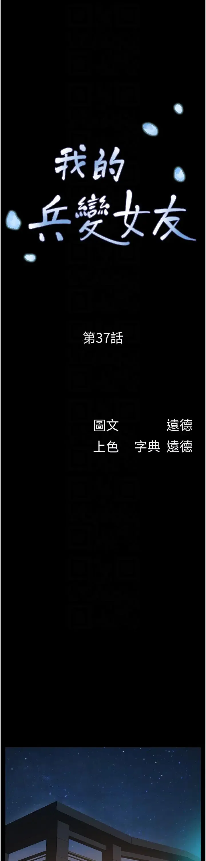 我的兵变女友 - 第37话-我要成为你的「唯一」 - page 6