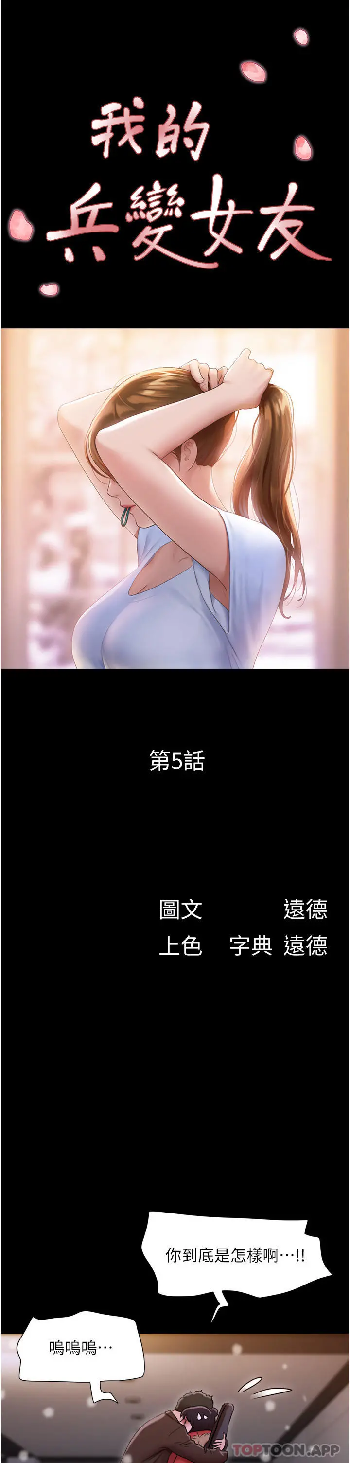 我的兵变女友 - 第5话-衝撞我的最深处吧 - page 6