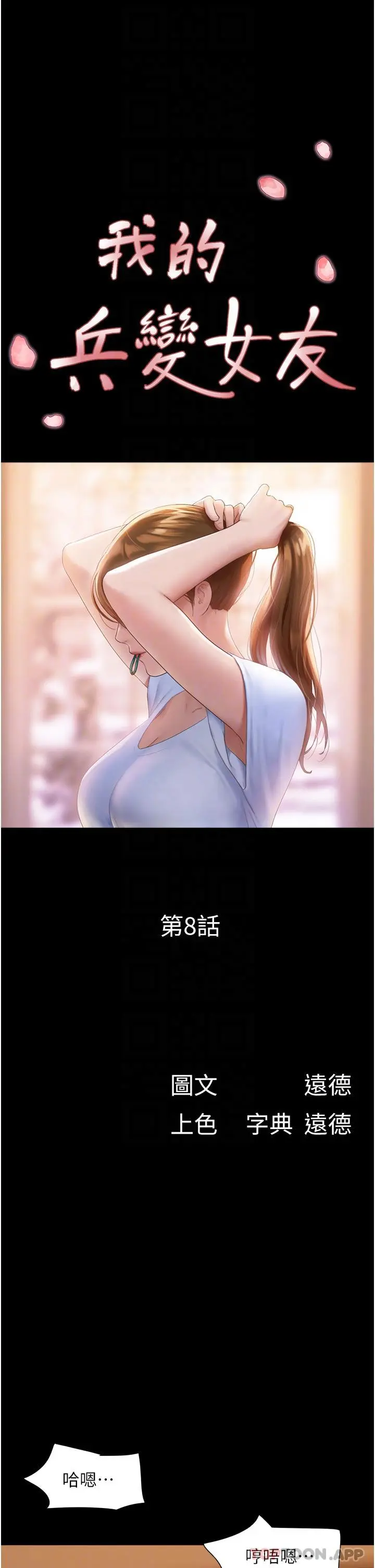 我的兵变女友 - 第8话-关键是…打炮 - page 6