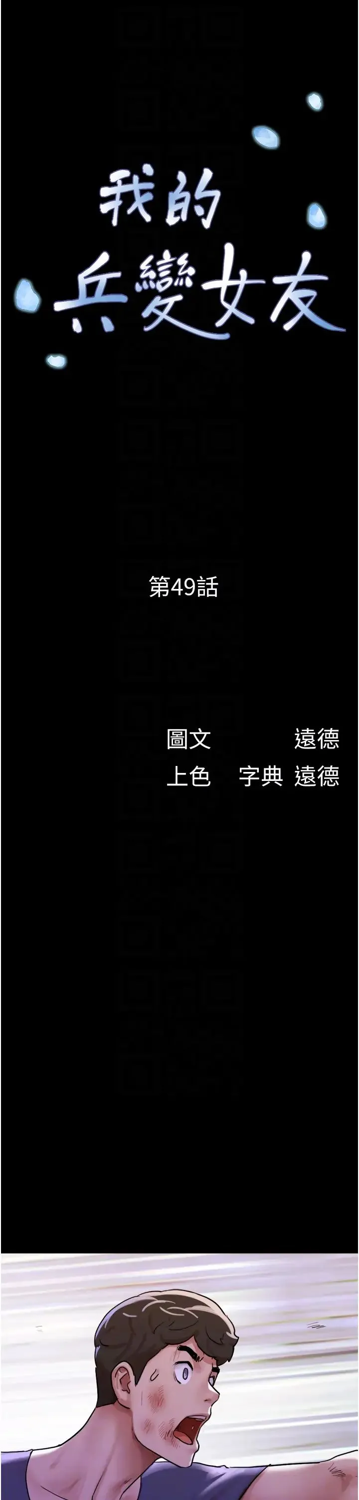 我的兵变女友 - 第49話-你是不是在想她? - page 6