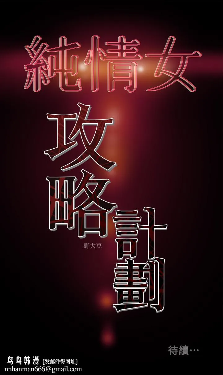 纯情女攻略计划 - 第6话-听着姐姐呻吟声湿了 - page 41
