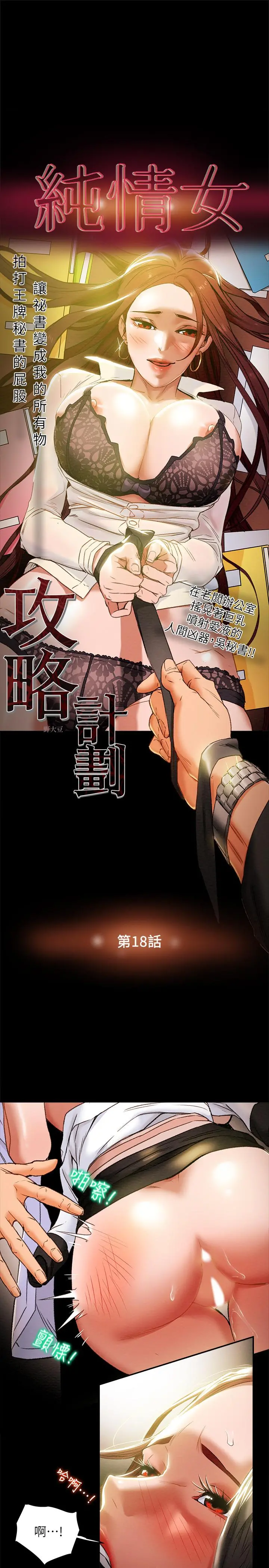 纯情女攻略计划 - 第18话-射满秘书的体内... - page 3