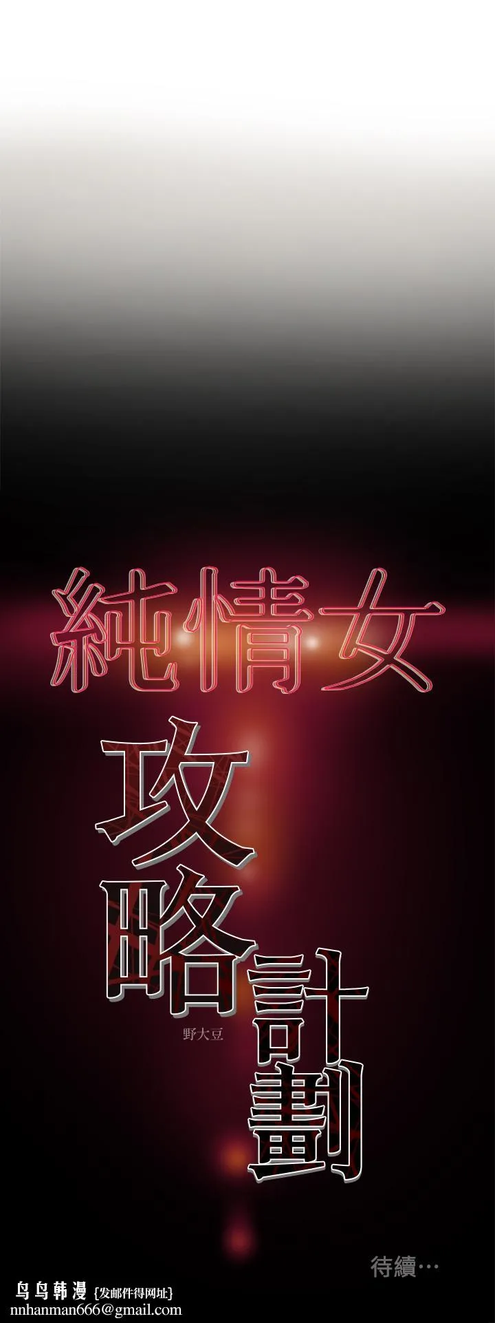 纯情女攻略计划 - 第12话-多言的内裤已经湿透了 - page 39