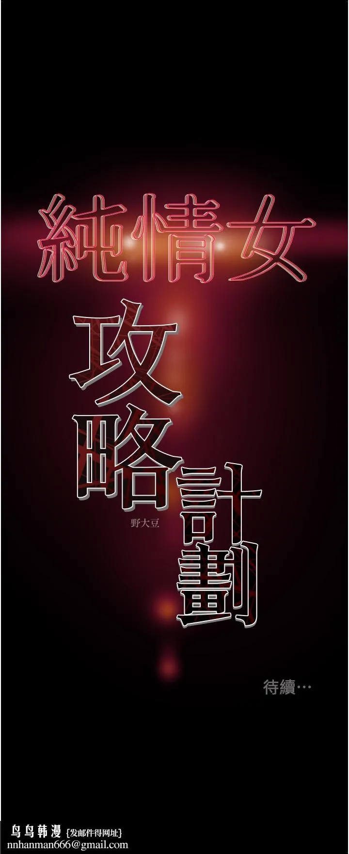 纯情女攻略计划 - 第71话-一次就好，多言... - page 55