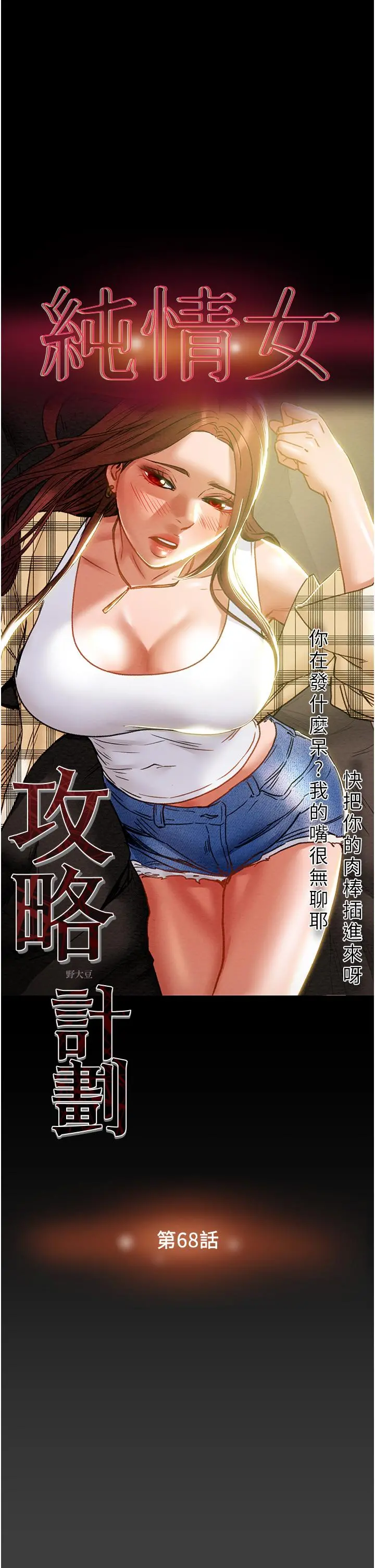纯情女攻略计划 - 第68话-想继续体验的快感 - page 3