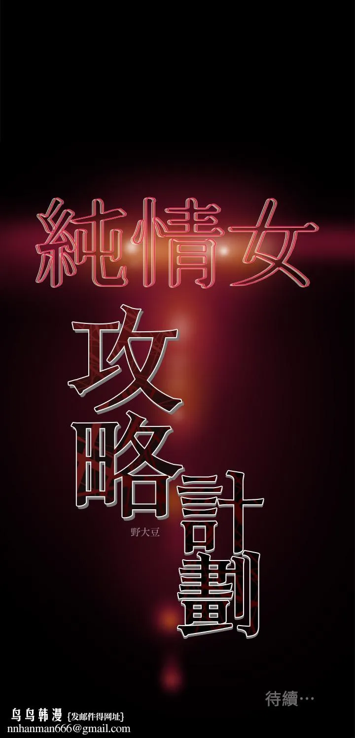 纯情女攻略计划 - 第13话-准备好被我调教了吗 - page 36