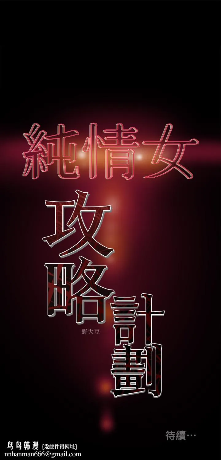 纯情女攻略计划 - 第29话-趁老婆睡着偷偷去隔壁房 - page 39