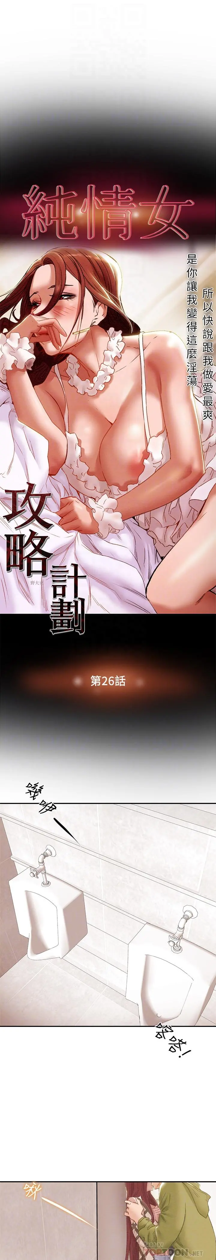 纯情女攻略计划 - 第26话-说跟我做爱最爽 - page 8